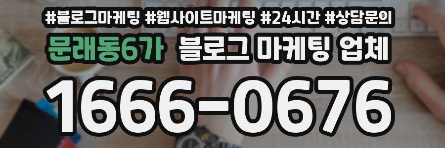 문래동6가 블로그 마케팅 업체
