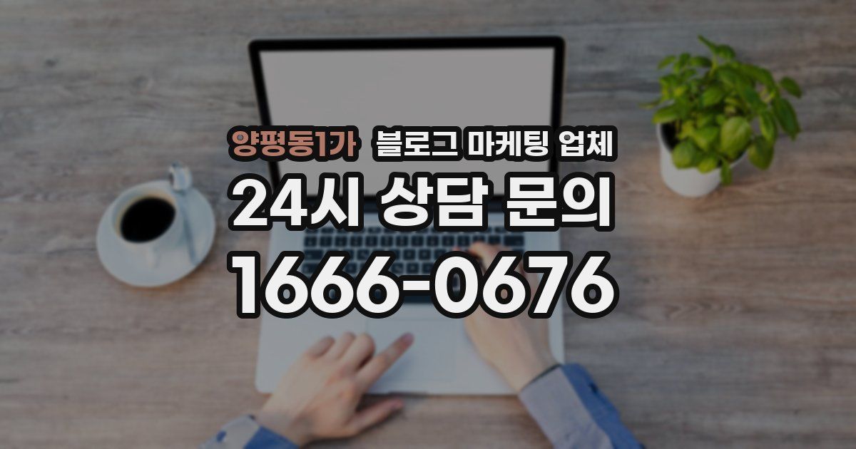 양평동1가 블로그 마케팅 업체