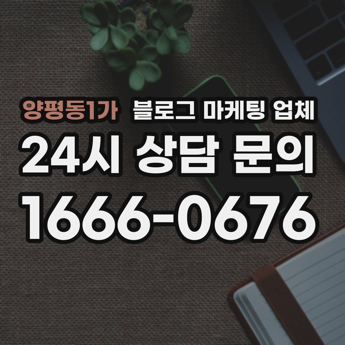 양평동1가 블로그 마케팅 업체