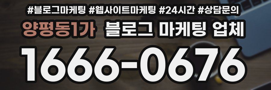양평동1가 블로그 마케팅 업체