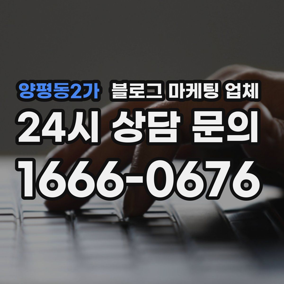 양평동2가 블로그 마케팅 업체