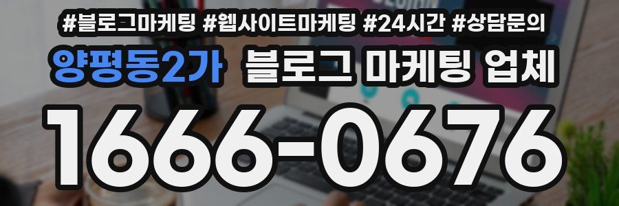 양평동2가 블로그 마케팅 업체