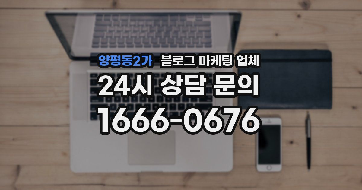 양평동2가 블로그 마케팅 업체