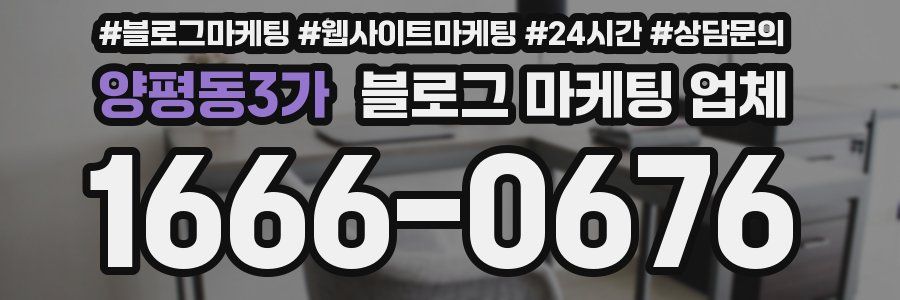 양평동3가 블로그 마케팅 업체