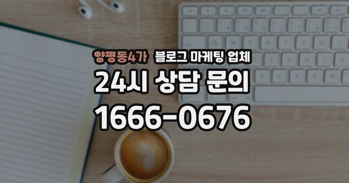 양평동4가 블로그 마케팅 업체