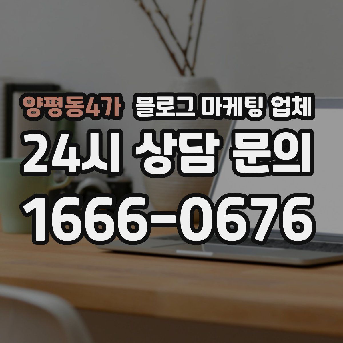 양평동4가 블로그 마케팅 업체