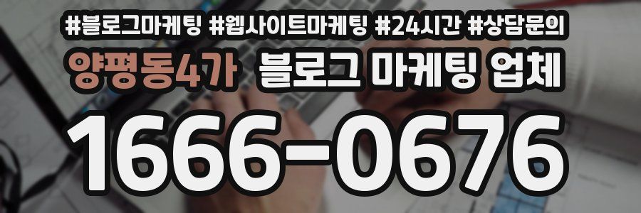양평동4가 블로그 마케팅 업체