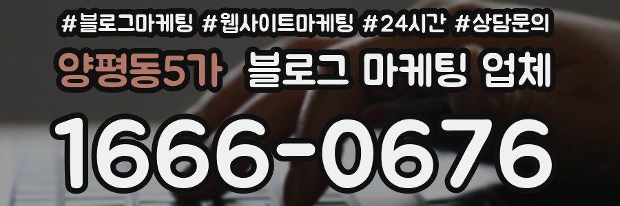 양평동5가 블로그 마케팅 업체