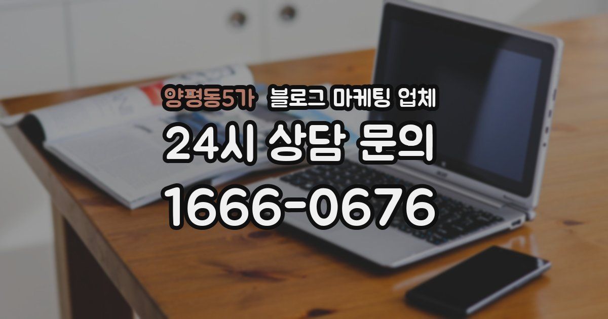 양평동5가 블로그 마케팅 업체