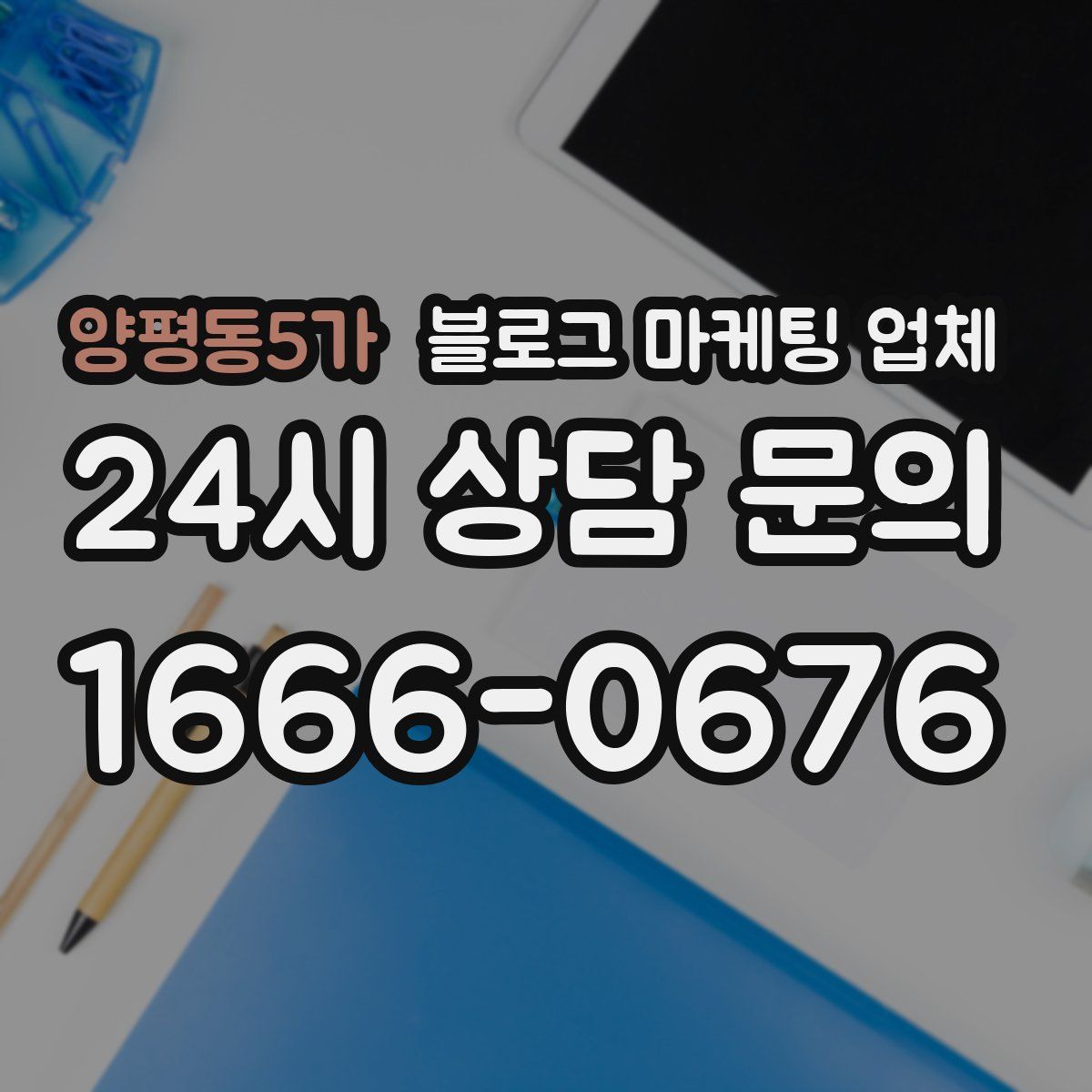 양평동5가 블로그 마케팅 업체