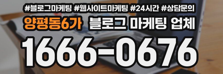 양평동6가 블로그 마케팅 업체