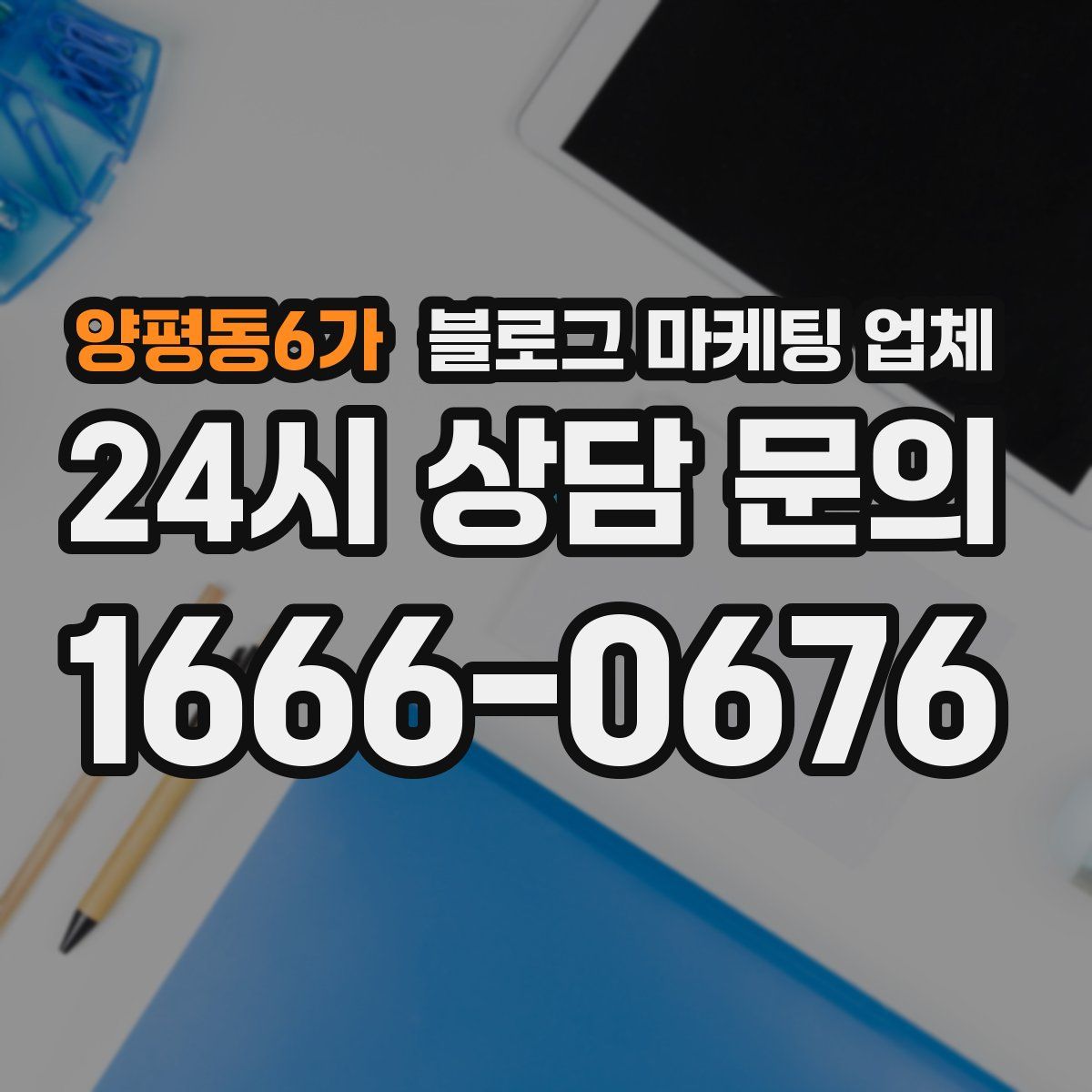 양평동6가 블로그 마케팅 업체