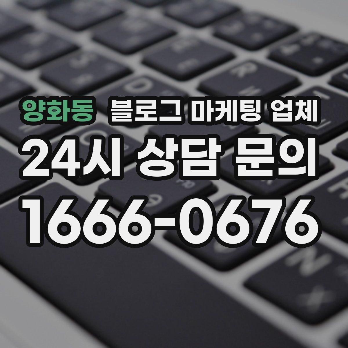 양화동 블로그 마케팅 업체