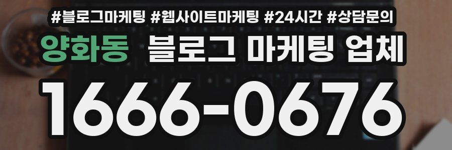 양화동 블로그 마케팅 업체