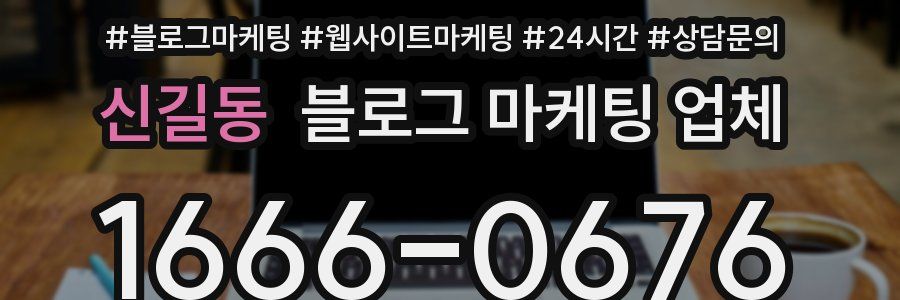 신길동 블로그 마케팅 업체