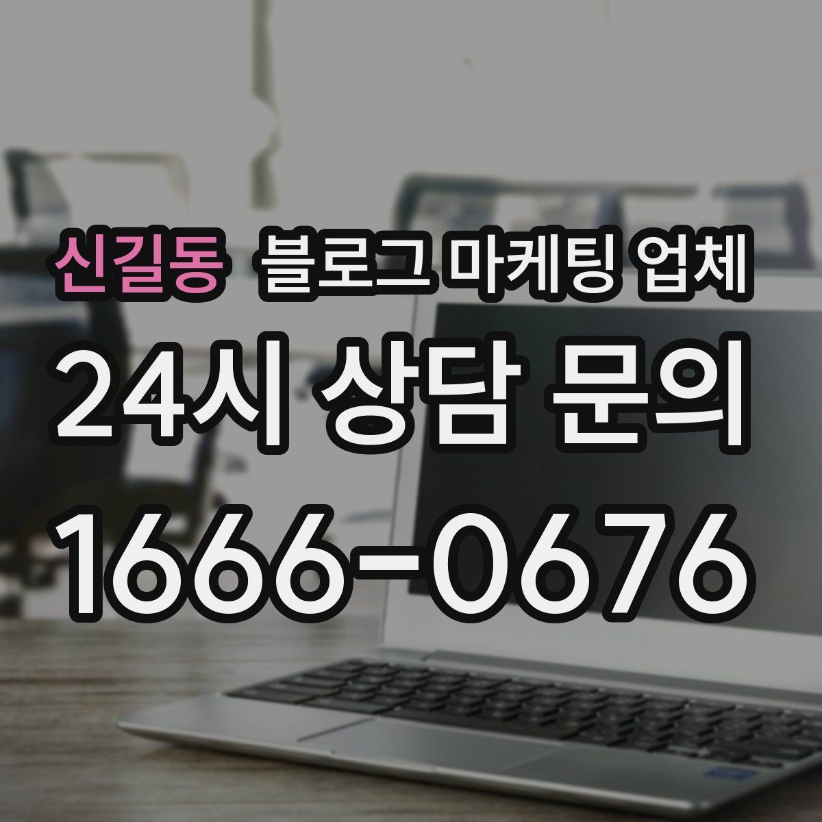 신길동 블로그 마케팅 업체