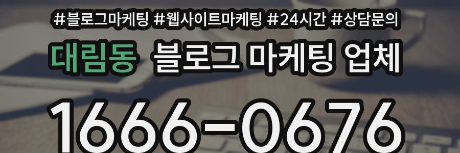대림동 블로그 마케팅 업체