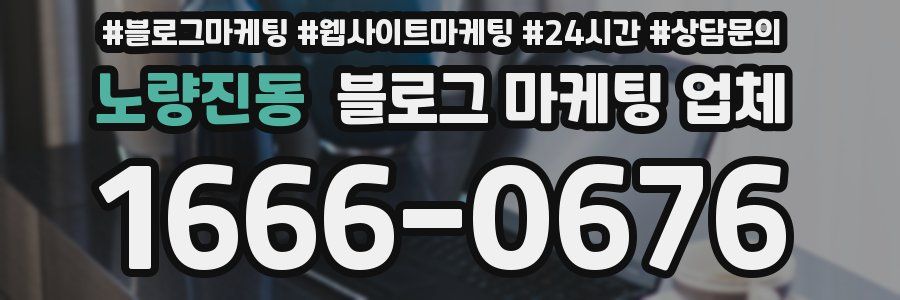 노량진동 블로그 마케팅 업체