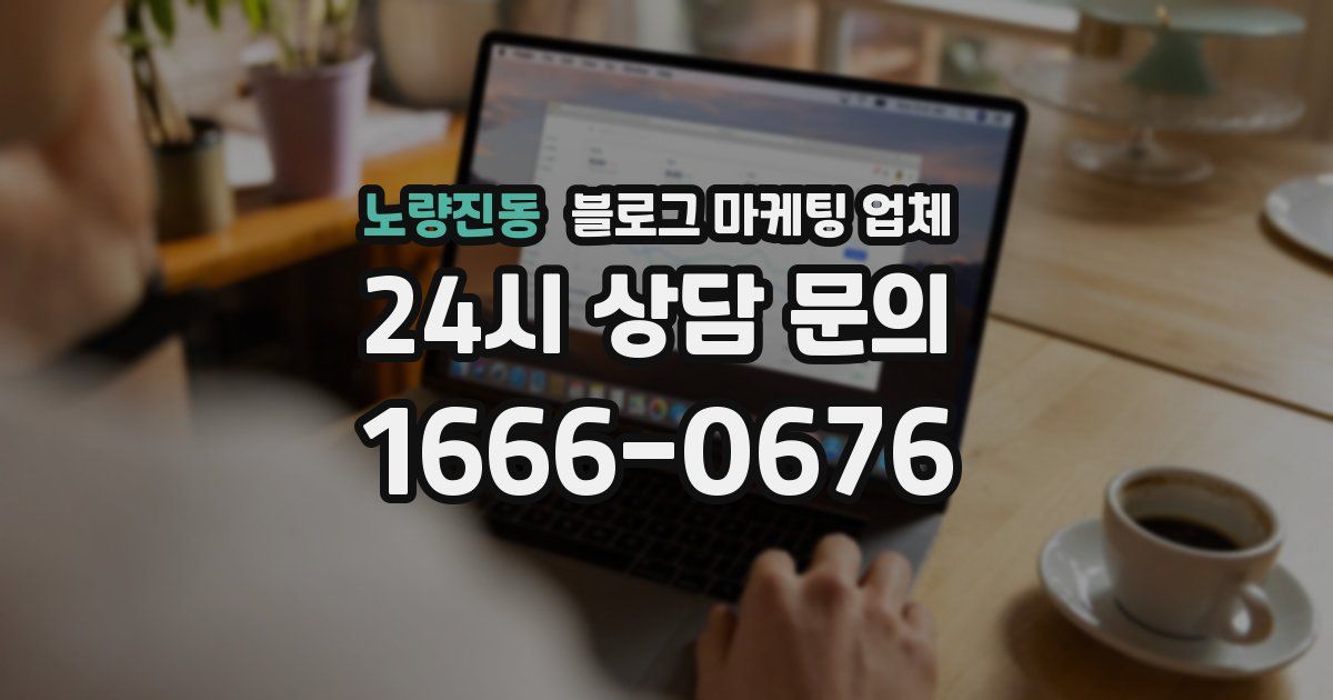 노량진동 블로그 마케팅 업체