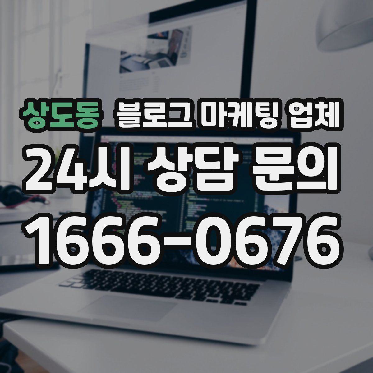 상도동 블로그 마케팅 업체