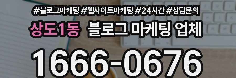 상도1동 블로그 마케팅 업체