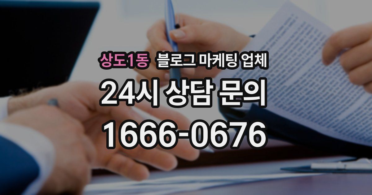 상도1동 블로그 마케팅 업체