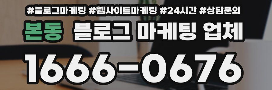 본동 블로그 마케팅 업체