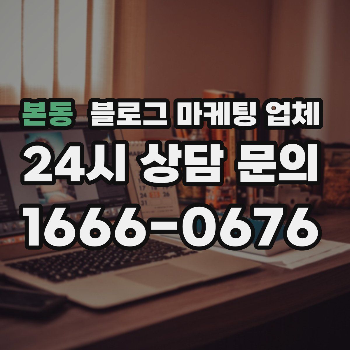 본동 블로그 마케팅 업체