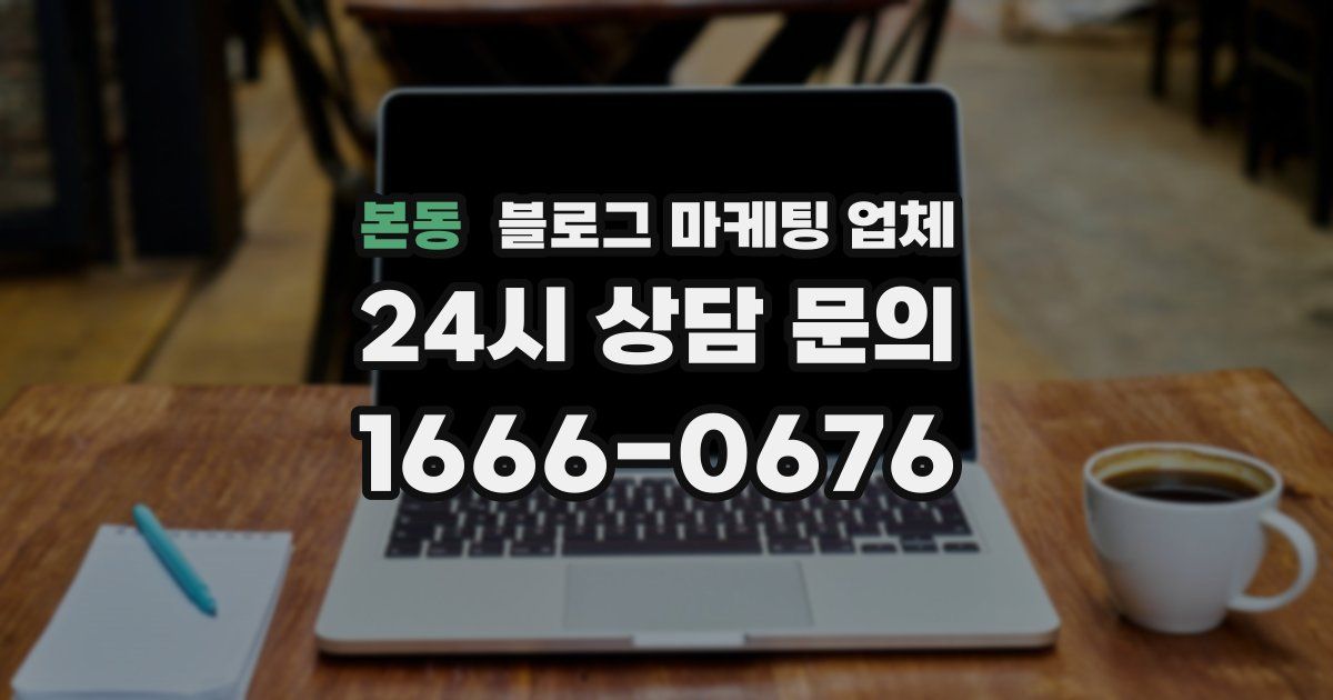본동 블로그 마케팅 업체