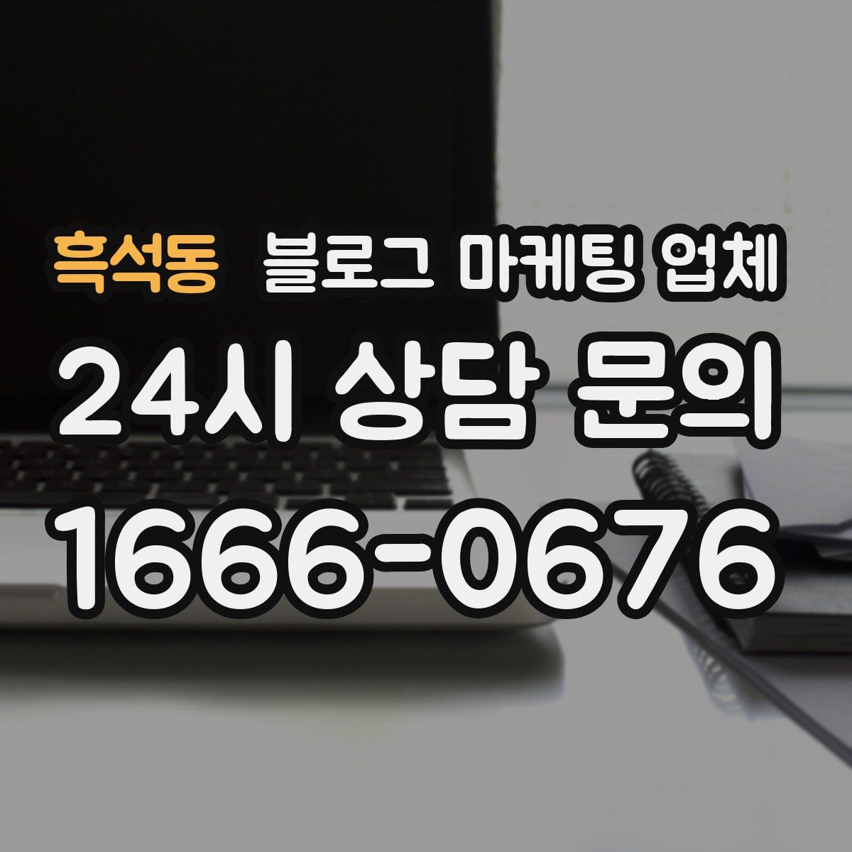 흑석동 블로그 마케팅 업체