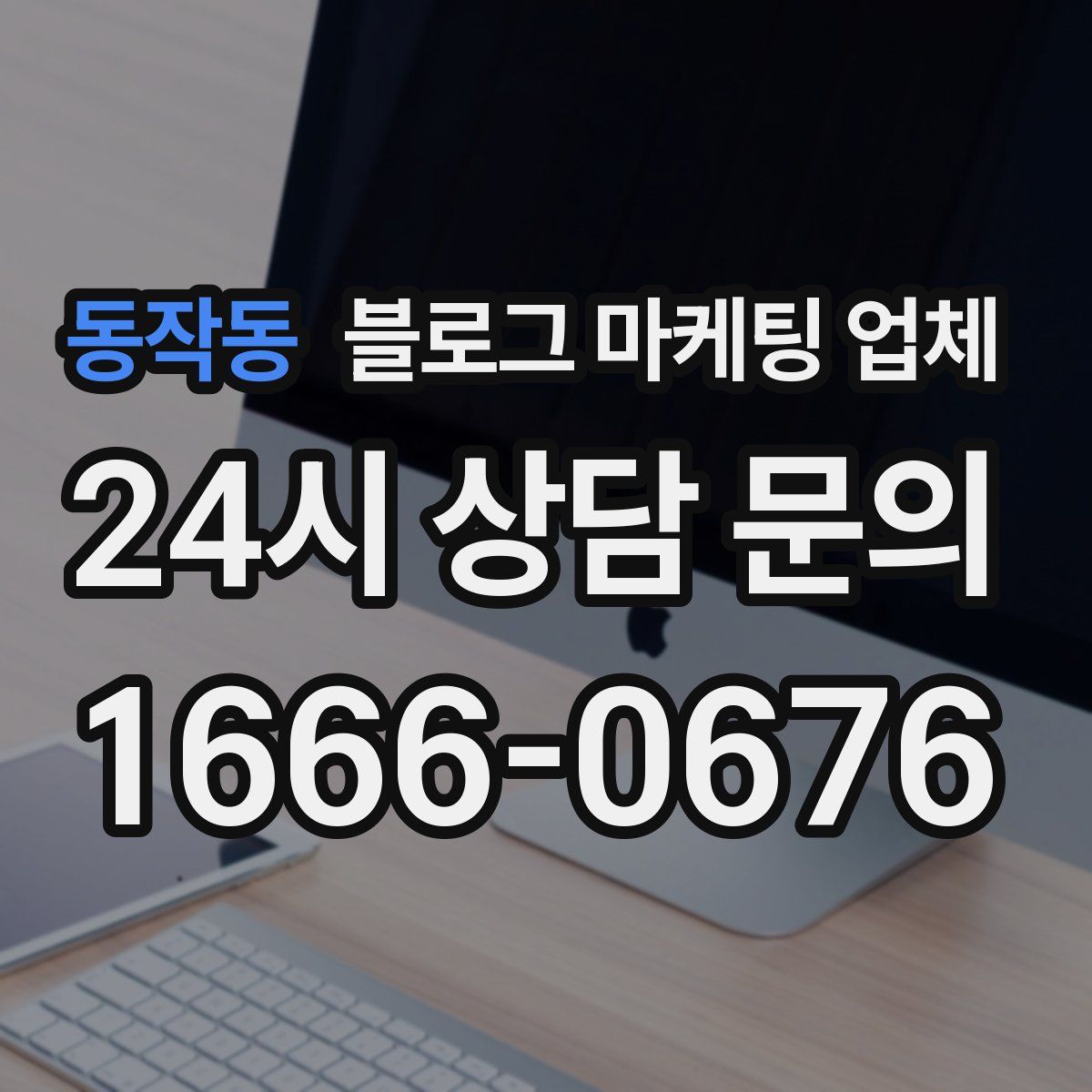 동작동 블로그 마케팅 업체