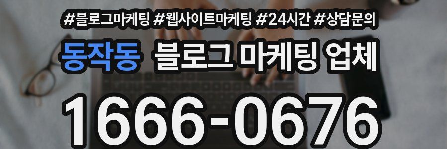 동작동 블로그 마케팅 업체