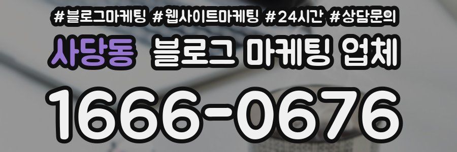 사당동 블로그 마케팅 업체