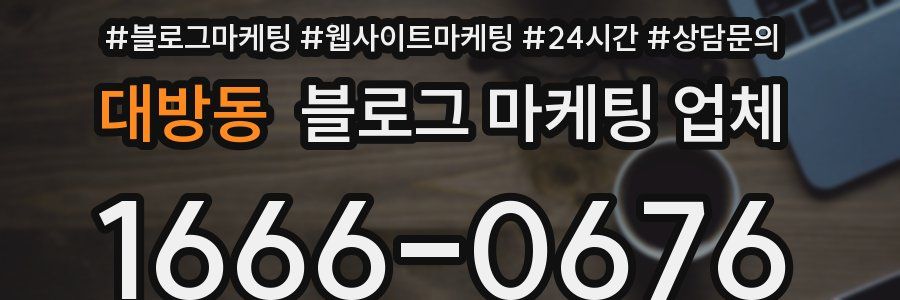 대방동 블로그 마케팅 업체