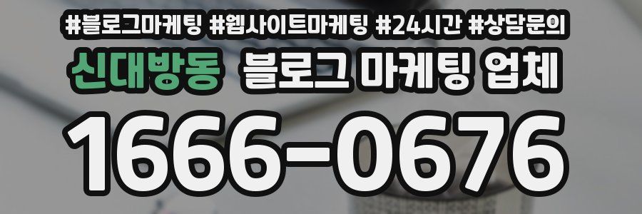 신대방동 블로그 마케팅 업체