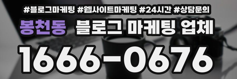 봉천동 블로그 마케팅 업체