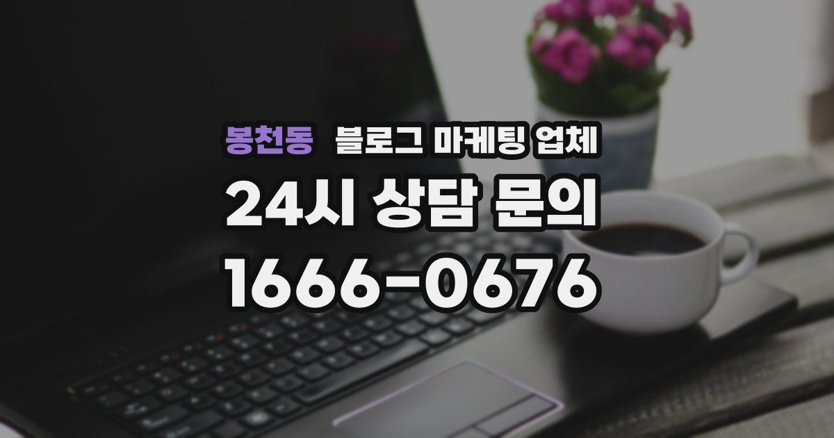 봉천동 블로그 마케팅 업체
