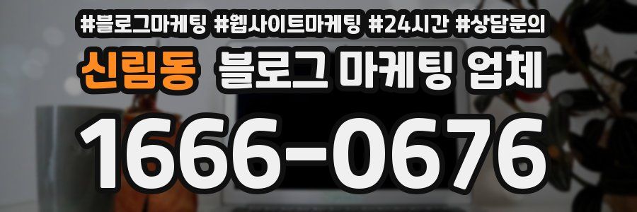 신림동 블로그 마케팅 업체