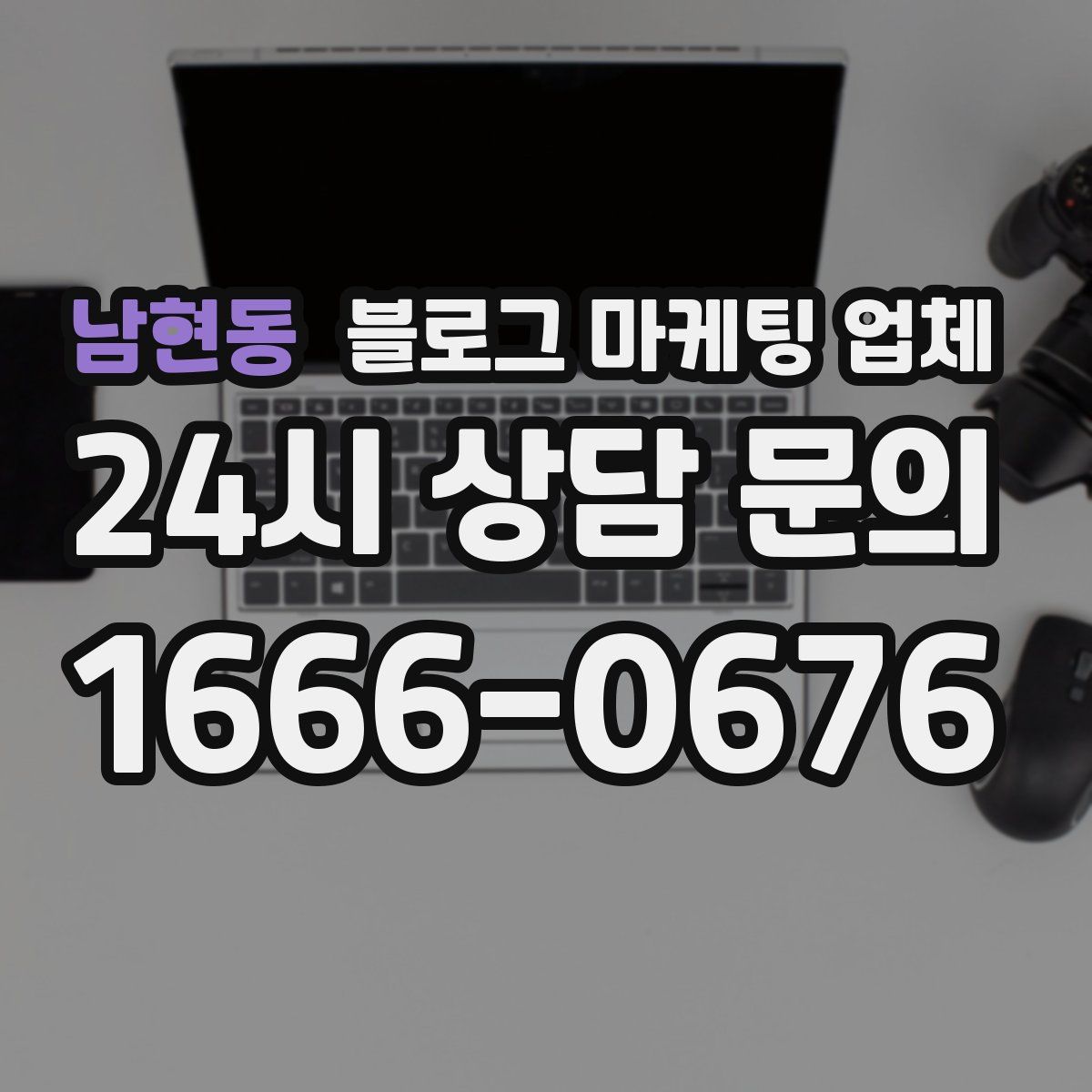 남현동 블로그 마케팅 업체