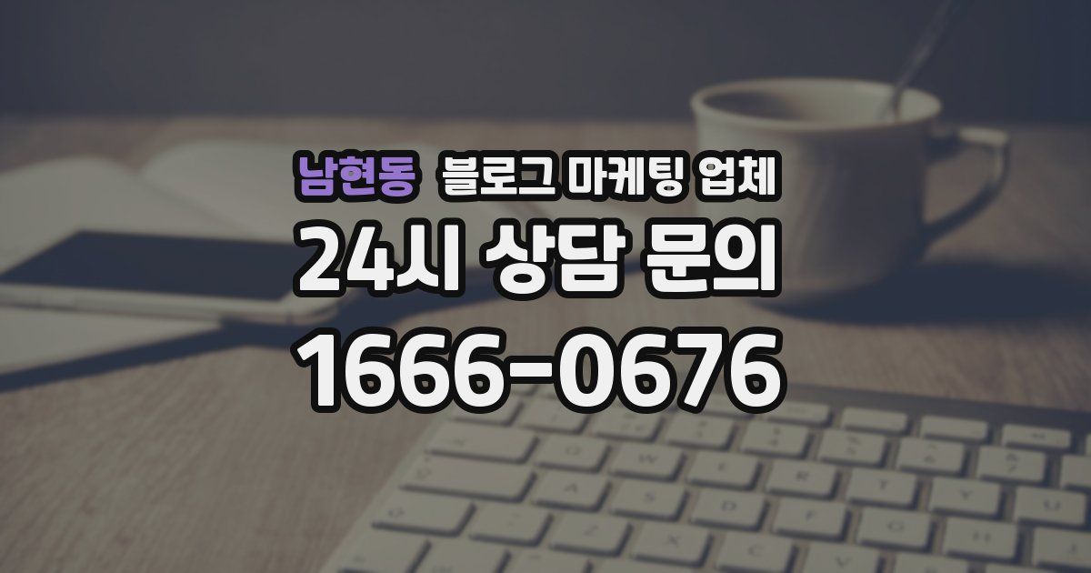 남현동 블로그 마케팅 업체