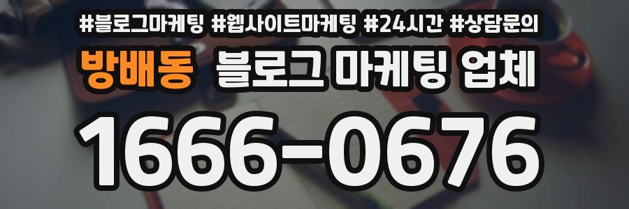 방배동 블로그 마케팅 업체