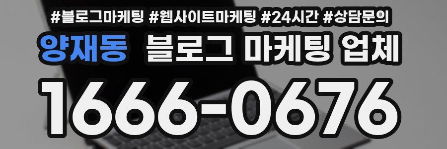 양재동 블로그 마케팅 업체
