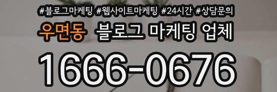 우면동 블로그 마케팅 업체