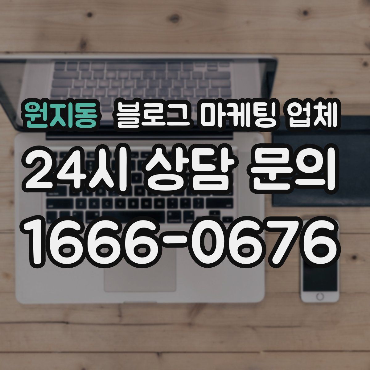 원지동 블로그 마케팅 업체