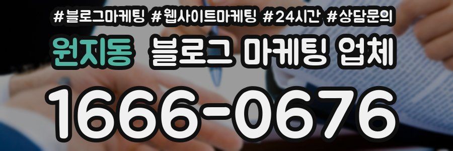 원지동 블로그 마케팅 업체