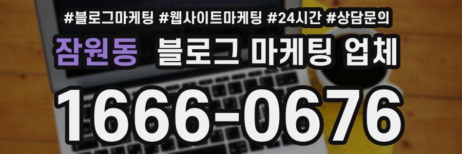 잠원동 블로그 마케팅 업체