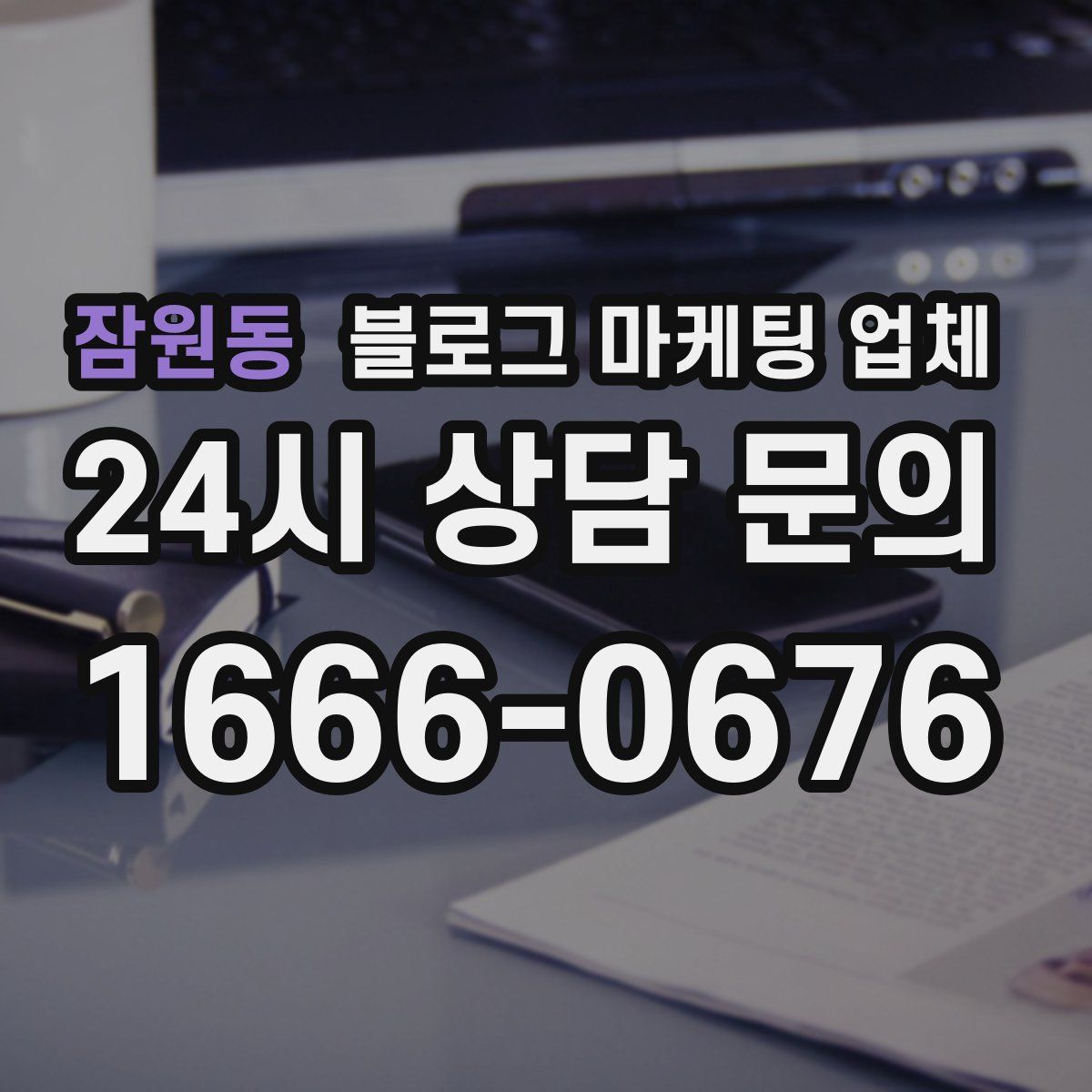 잠원동 블로그 마케팅 업체