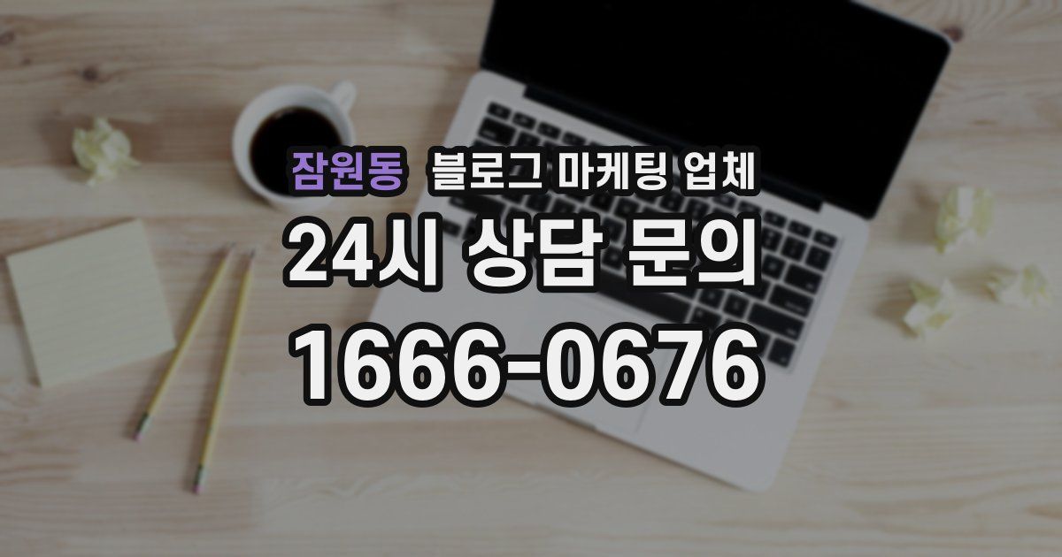 잠원동 블로그 마케팅 업체