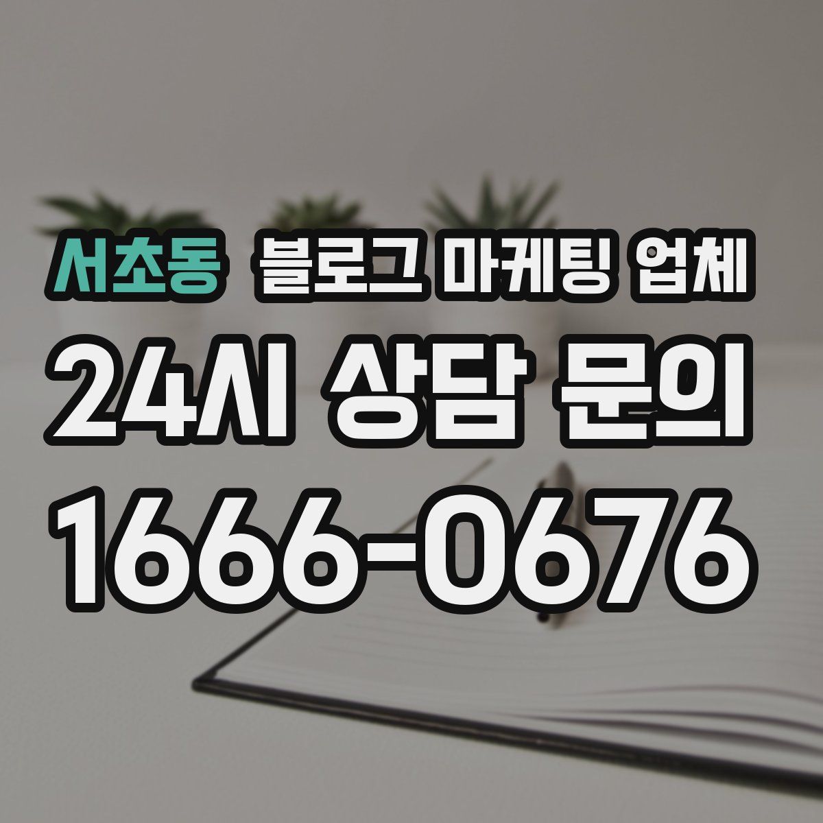 서초동 블로그 마케팅 업체