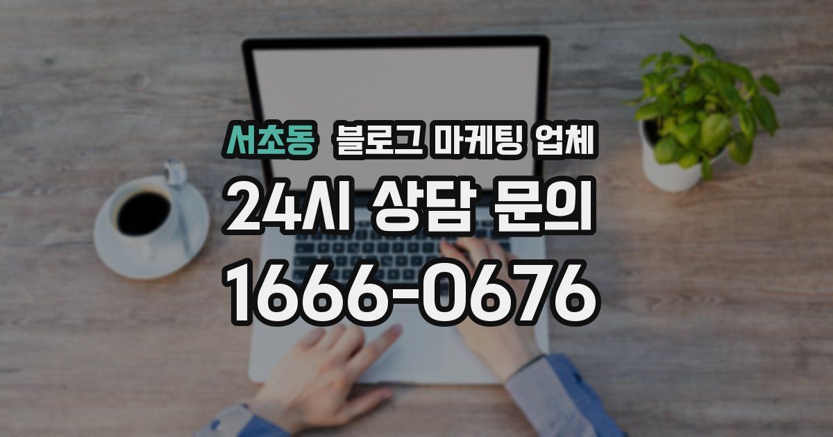 서초동 블로그 마케팅 업체